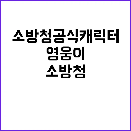 영웅이, 소방청 공…