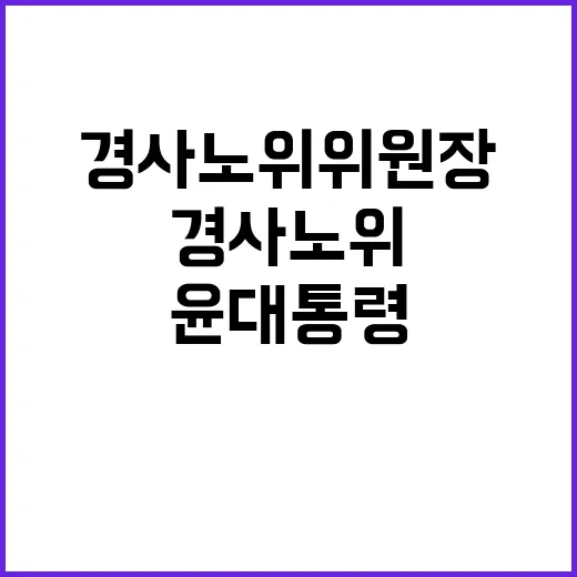 윤 대통령의 경사노위 위원장 내정, 파장 예고!