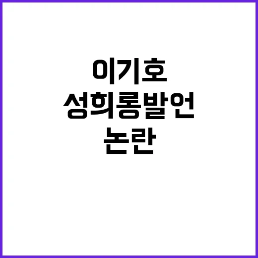 성희롱 발언…이기호…