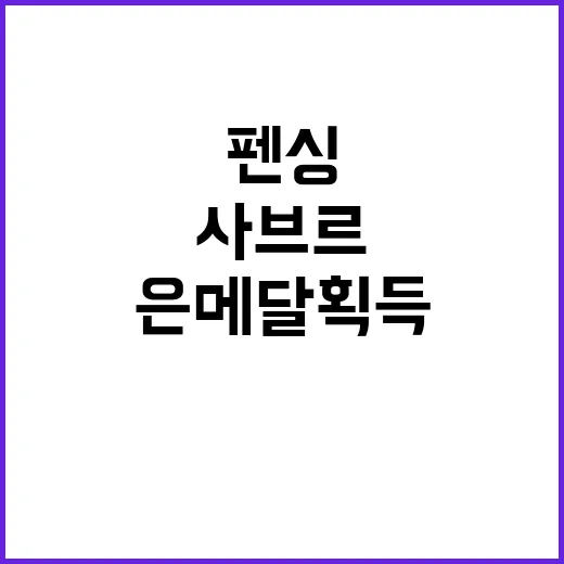 여사브르, 귀중한 …