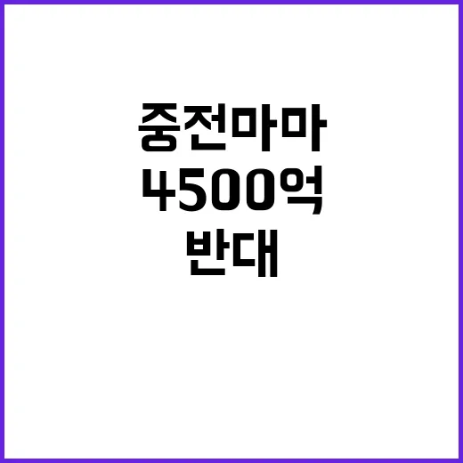 중전마마 4500억 지원과 반대의 진실 밝혀졌다!