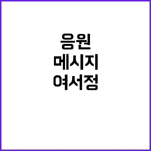 여서정, 다친 이유와 응원에 대한 감사의 메시지