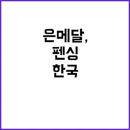 사브르 은메달, 한…