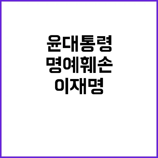 이재명, 통신기록 공개… 윤 대통령은 명예훼손?