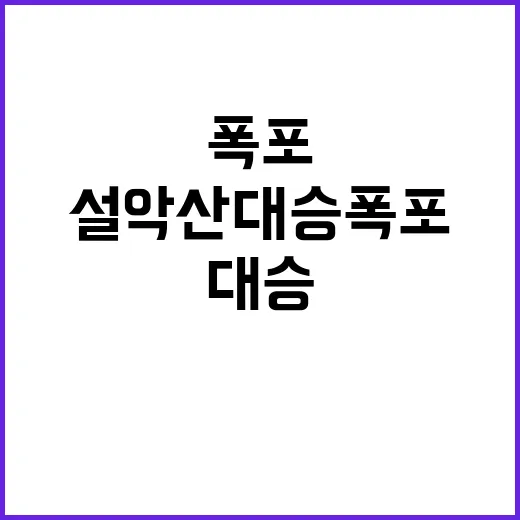 폭포수, 설악산 대…