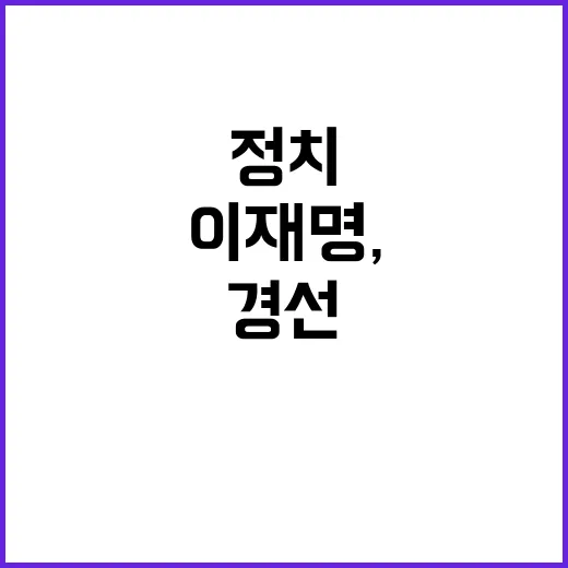 이재명, 전북 경선…