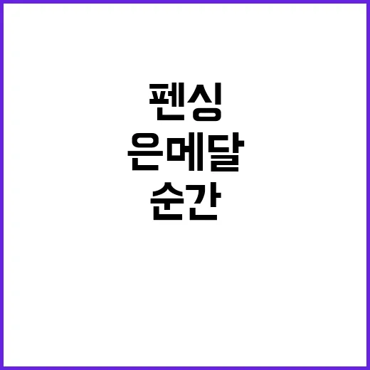 펜싱 은메달, 역사적 순간의 주인공은 누구?