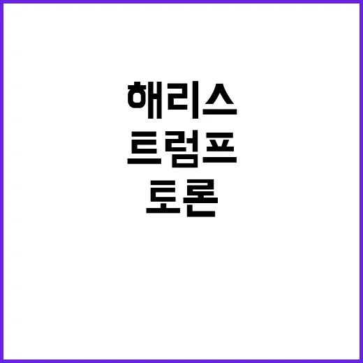 대진 확정! 해리스…