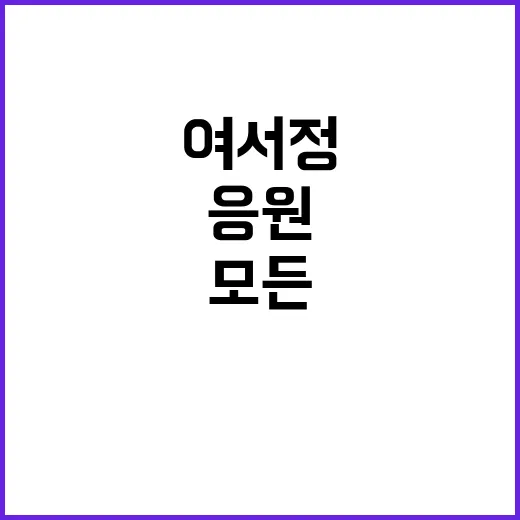 여서정 모든 분께 …