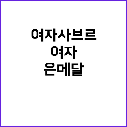 여자 사브르, 은메…