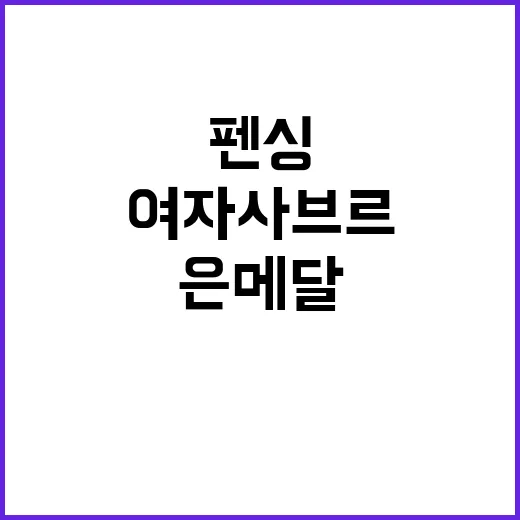 펜싱 은메달, 여자 사브르 역대 최고 성적 기록!