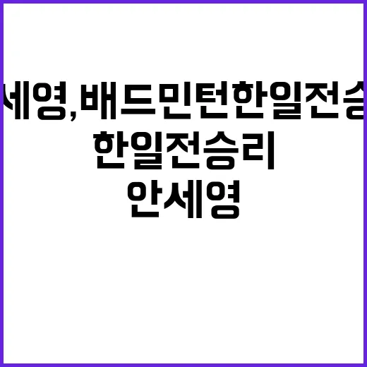 안세영, 배드민턴 한일전 승리…금메달 기대감 상승!