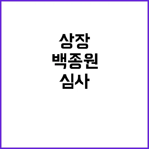 상장심사 연기, 백…