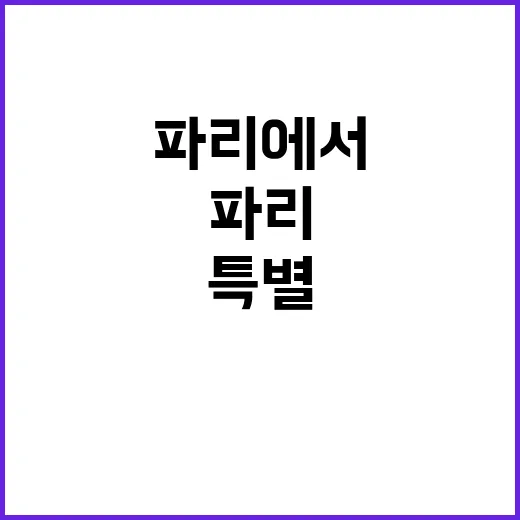 K-Photo, 파리에서 만나는 특별한 콘텐츠 경험!