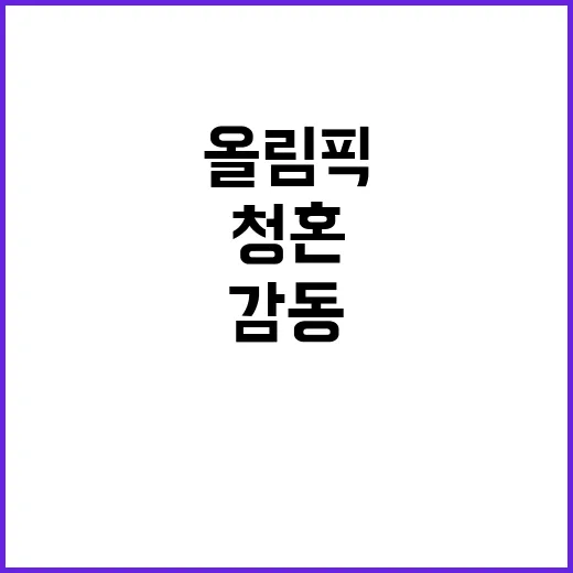 올림픽, 청혼 받고…