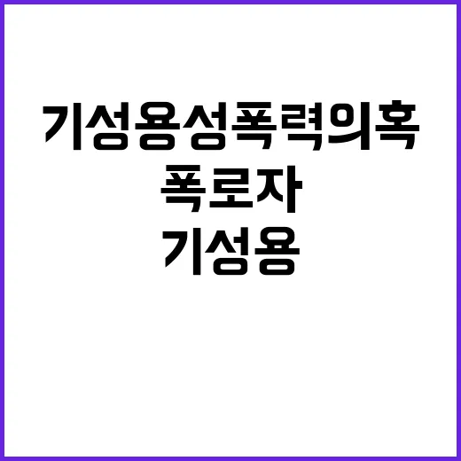 기성용 성폭력 의혹…