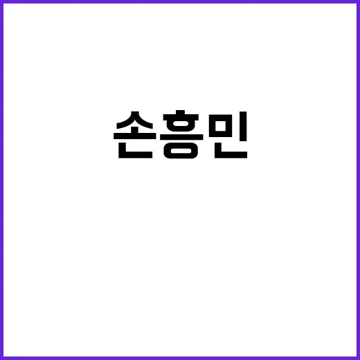 손흥민, 히샤를리송…