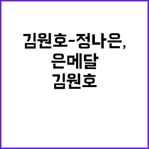 [은메달] 김원호-정나은, 16년 만의 감동 스토리!