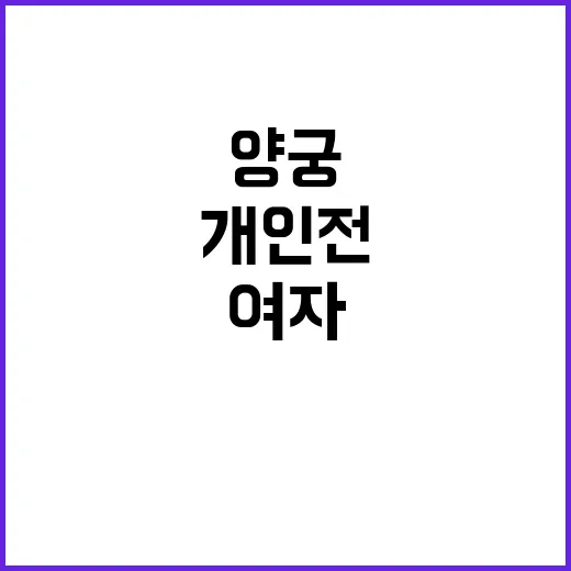 양궁 여자개인전, 믿음과 기대의 대결 시작!