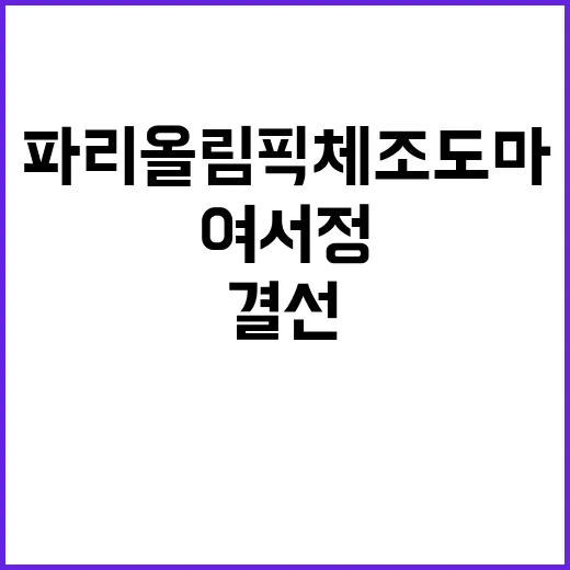 여서정, 파리올림픽…