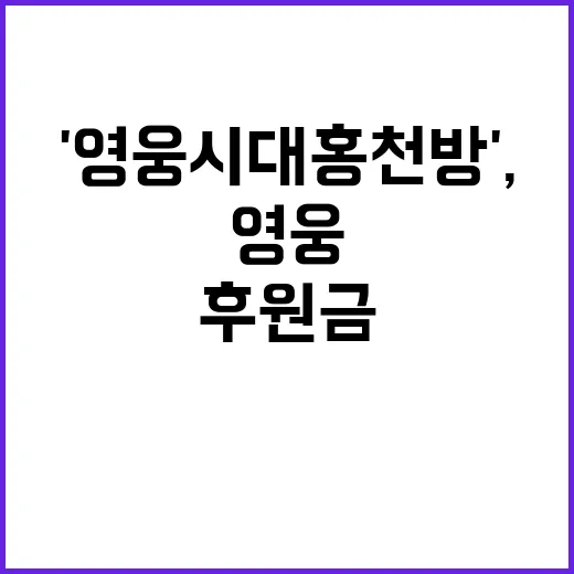 '영웅시대홍천방', 취약계층 후원금 모두의 관심 집중!