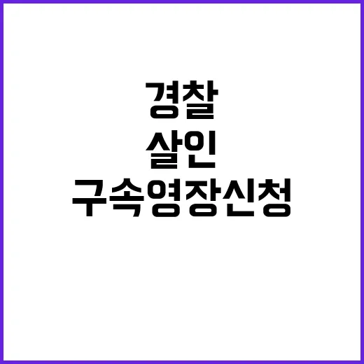 살인사건, 경찰 구…