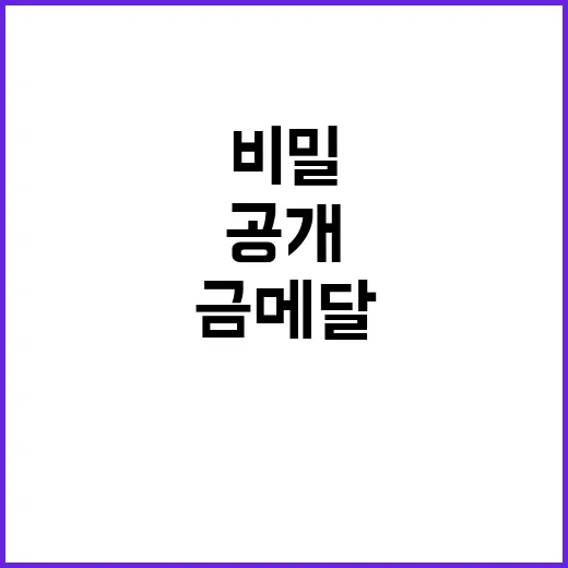 사격 금메달, 노감독 가방 속 비밀 공개!