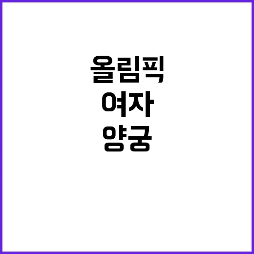 올림픽 양궁 여자개…