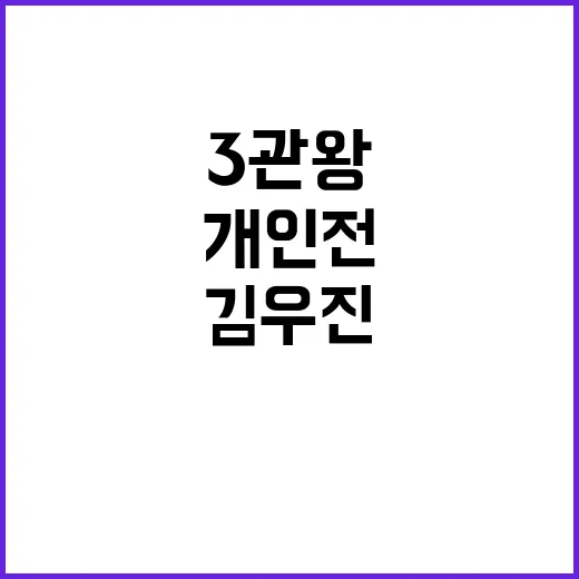 김우진, 개인전 3관왕 도전...역사 새로 쓸까?