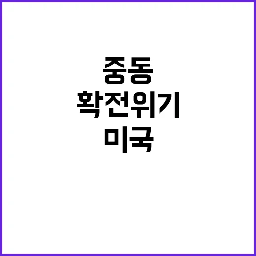 중동, 미국 군함 추가 배치로 확전 위기 고조!