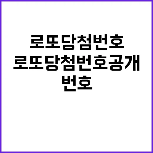 로또 당첨번호 공개, 당신의 행운은 어디?