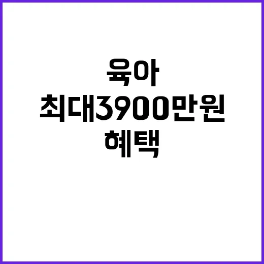 '아빠 육아휴직자' 증가, 최대 3900만원 혜택!