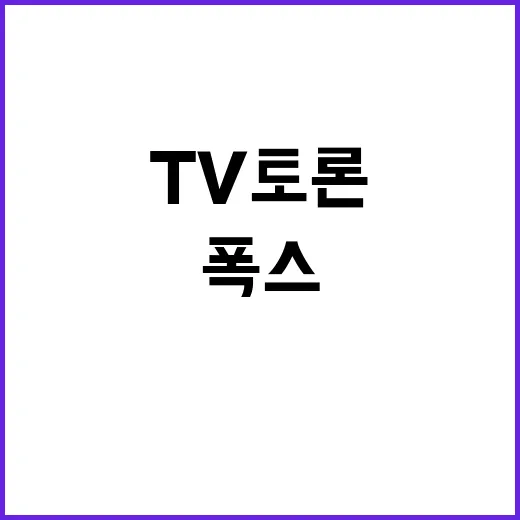 대선 TV토론, 폭…