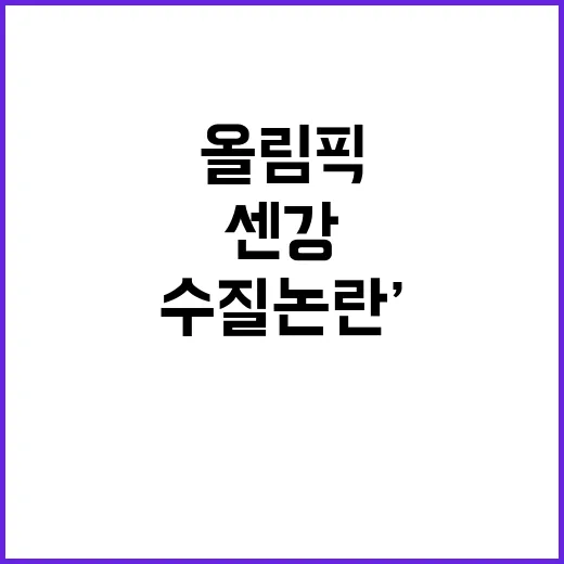 ‘센강 수질 논란’…