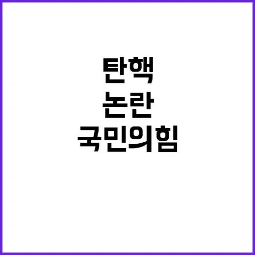 국민의힘, 탄핵 선…