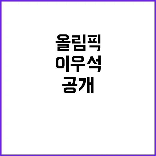 올림픽 동메달, 이우석의 환상적인 성과 공개!