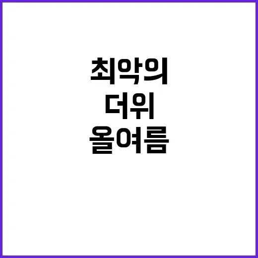 폭염 경고…올여름 …