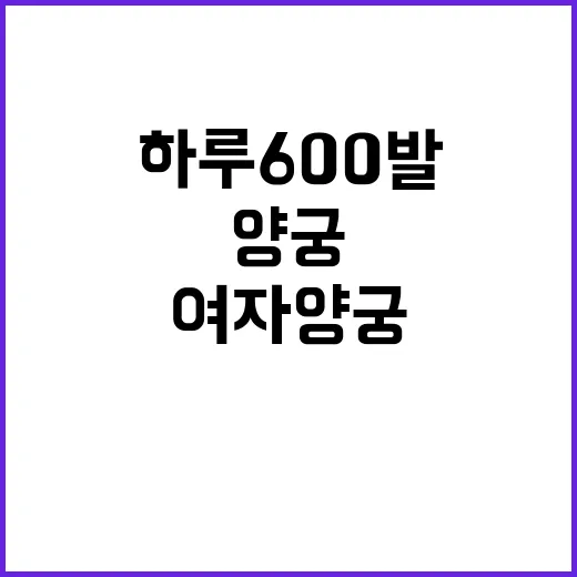 여자양궁, 하루 6…