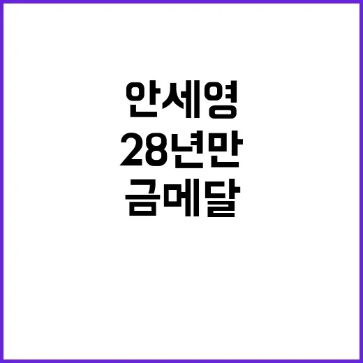 ‘안세영’ 금메달, 28년 만에 역사적 순간!