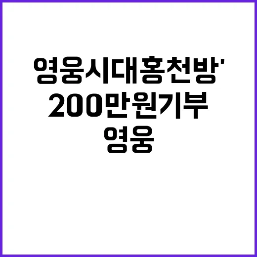 '영웅시대홍천방' 200만 원 기부로 감동 전파!