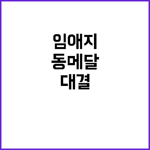 북방철미, 동메달 획득 실패! 임애지 대결 무산!