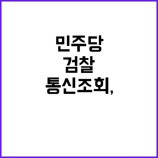 검찰 통신조회, 민…