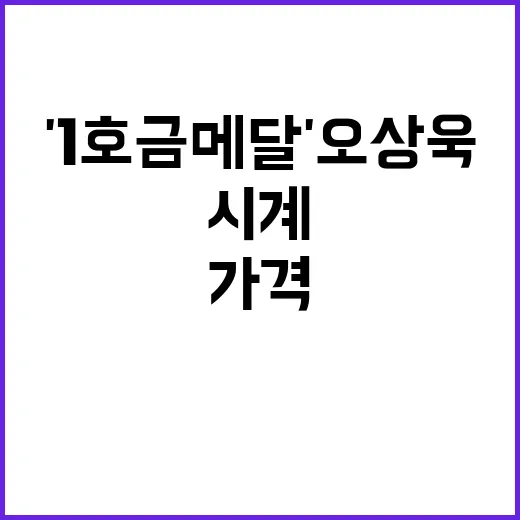 '1호 금메달' 오상욱, 시계 가격이 충격적이다!