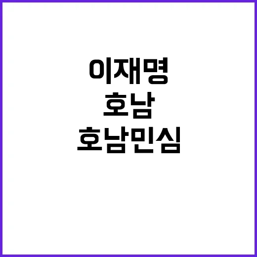 대세 확정! 이재명…