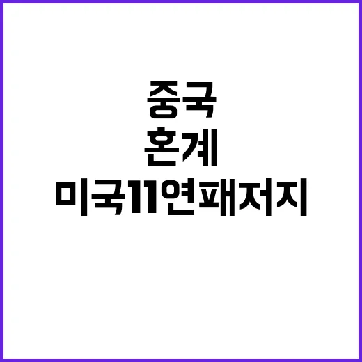 중국, 혼계영서 미국 11연패 저지 소식!