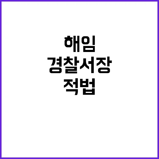 뇌물 사건, 경찰서…