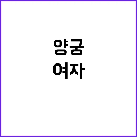 여자양궁 성실함, …