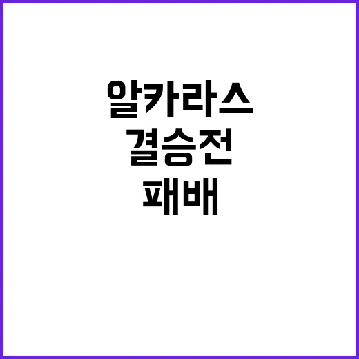 알카라스, 결승전 패배 후 눈물의 순간 공개!