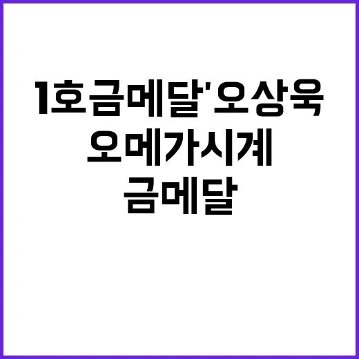 '1호 금메달' 오상욱, 가격 역대급 오메가 시계!