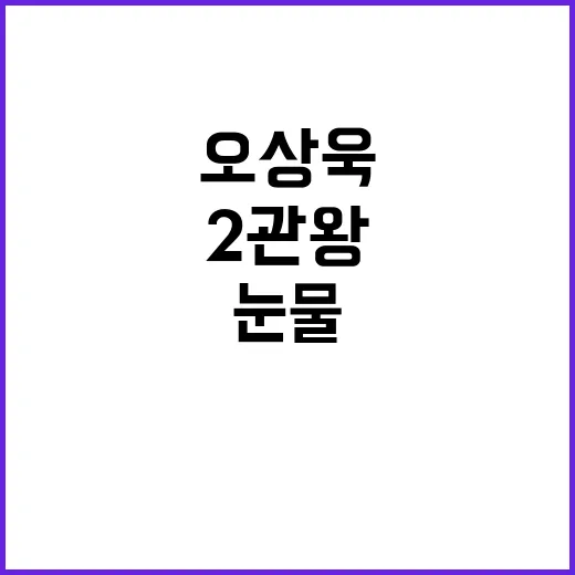 2관왕 소감, 오상욱의 눈물의 순간